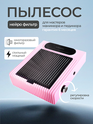 TNL, пылесборник "Dust Barrier" (нежно-розовый), 80W