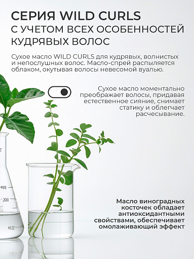 TNL, Wild Curls - сухое масло для кудрявых, волнистых и непослушных волос, 100 мл
