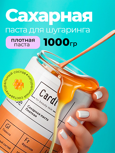 Runail Cardi, сахарная паста плотная (Dense), 1000 гр