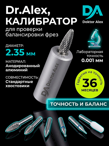 Dr.Alex, калибратор для проверки балансировки фрез (D 2,35 мм)
