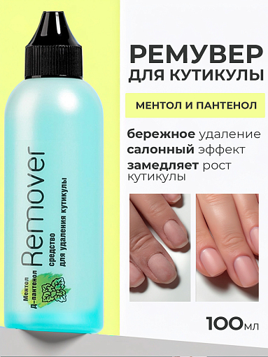 Irisk, Menthol Cuticle Remover - средство для удаления кутикулы с ментолом, 100 мл