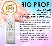 Rio Profi, жидкость для обезжиривания и снятия липкого слоя, 500 мл