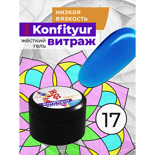 BSG, Konfityur - жёсткий гель для наращивания витраж №17 (низкая вязкость), 13 гр