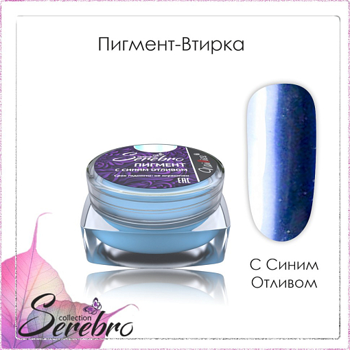 Serebro, пигмент-втирка с синим отливом, 0,3 гр