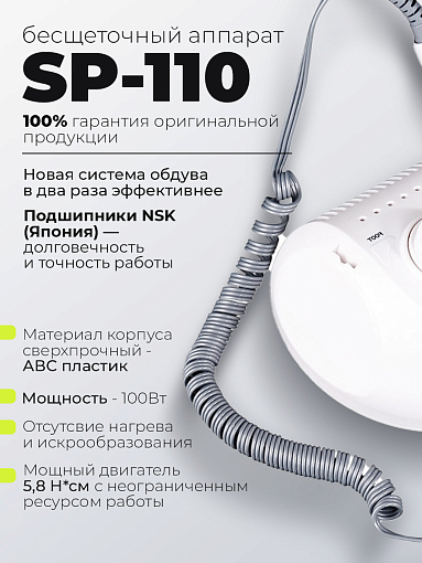 Dr.Alex, аппарат для маникюра и педикюра SP-110 45 тыс.об.,100 Вт (01 Без педали)