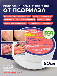 Rosilak, крем воск от псориаза, 50 мл