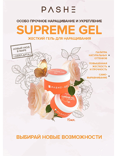 PASHE, Supreme Gel - жесткий гель для наращивания №1, 15 мл