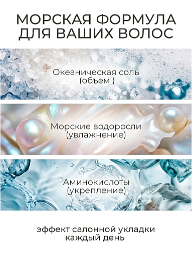 Adricoco, Ocean Spray - солевой спрей с морской солью для естественной укладки волос, 250 мл