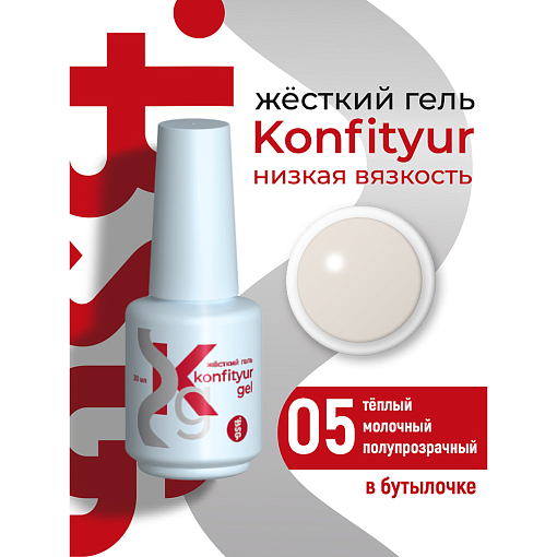 BSG, Konfityur - жёсткий гель для наращивания №05 (низкая вязкость), 20 мл