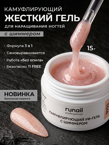 RuNail, камуфлирующий УФ-гель с шиммером №5546 (Ванильная меренга), 15 гр
