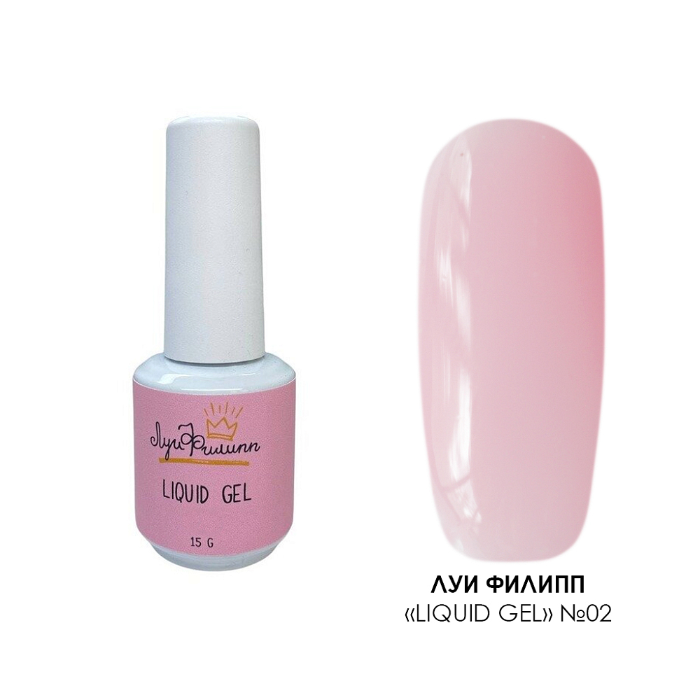 Луи Филипп, Liquid Gel - гель для наращивания (№02), 15 гр Луи Филипп, Liquid Gel - гель для наращивания (№02), 15 гр