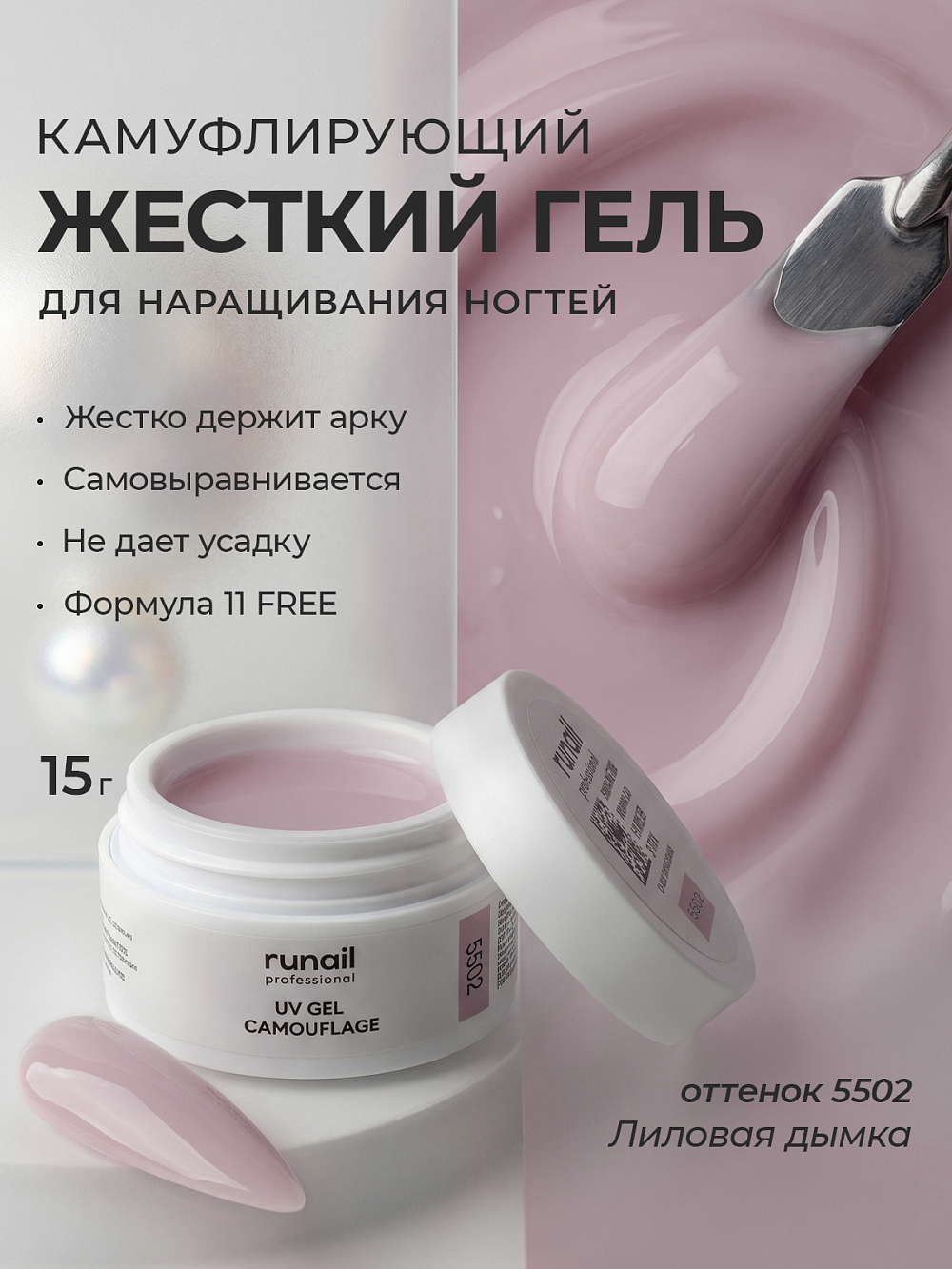 Runail, камуфлирующий УФ-гель №5502 (Лиловая дымка), 15 гр