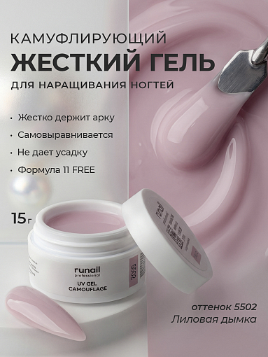 Runail, камуфлирующий УФ-гель №5502 (Лиловая дымка), 15 гр