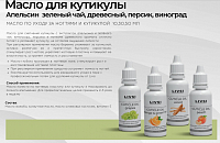ФармКосметик / Livsi, Oil mineral - масло для кутикулы (grapes), 10 мл