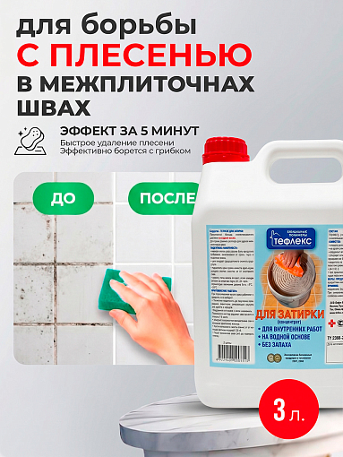 Тефлекс, Для затирки - средство для борьбы и профилактики плесени в межплиточнах швах, 3 л