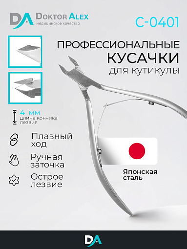 Dr.Alex, кусачки для кожи С-0401 (двойная пружина, 4 мм)
