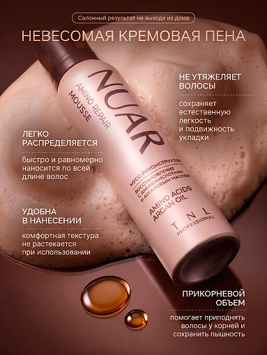 TNL, NUAR Amino Repair - мусс-реконструктор для волос с аминокислотами и аргановым маслом, 200 мл