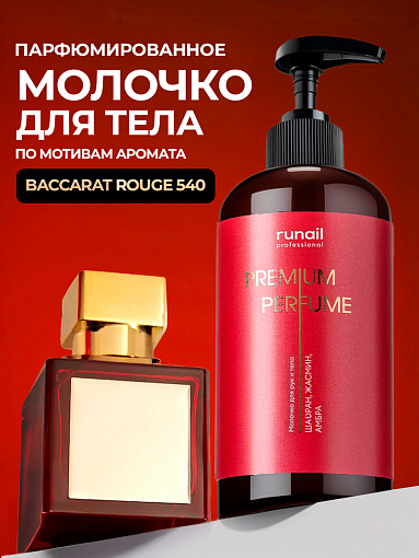 Runail, парфюмированное молочко для рук и тела с мочевиной 10% (шафран, жасмин, амбра), 200 мл Runail, парфюмированное молочко для рук и тела с мочевиной 10% (шафран, жасмин, амбра), 200 мл