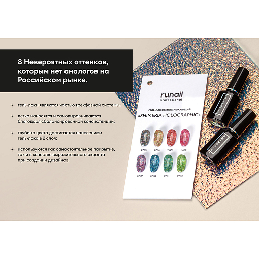 RuNail, Shimeria Holographic - гель-лак светоотражающий №9729, 7 мл