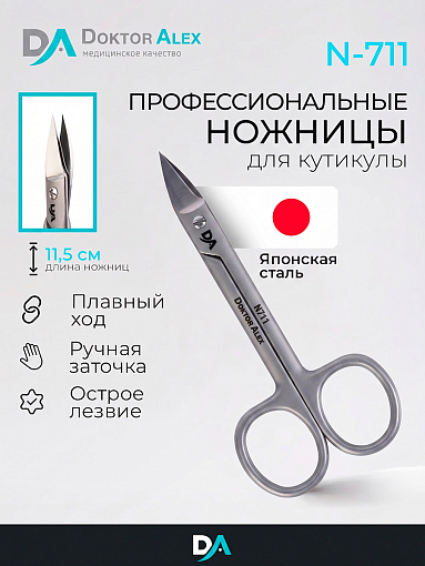 Dr.Alex, ножницы для кутикулы N-711 (длина 11,5 см)