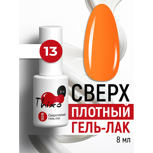 BSG, Thixo - сверхплотный гель-лак №13, 8 мл