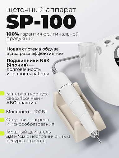 Dr.Alex, аппарат для маникюра и педикюра SP-100, 45 тыс.об., (100Вт, 32В)