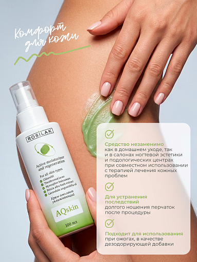 Rosilak, Aqskin - крем-эмолент увлажняющий для ног, 100 мл