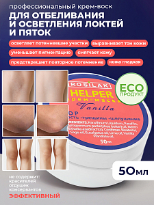 Rosilak, крем воск для отбеливания и осветления локтей и пяток, 50 мл