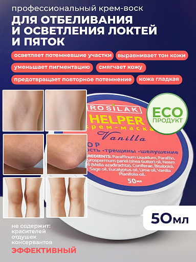 Rosilak, крем воск для отбеливания и осветления локтей и пяток, 50 мл