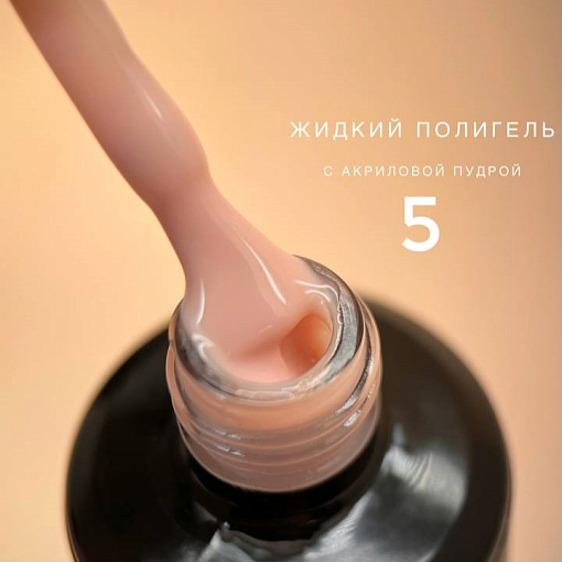 Bloom, жидкий полигель с акриловой крошкой №05, 15 мл