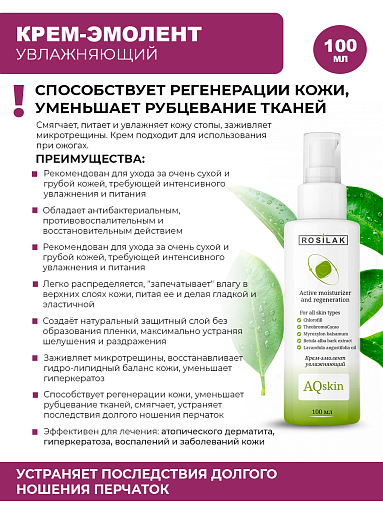 Rosilak, Aqskin - крем-эмолент увлажняющий для ног, 100 мл