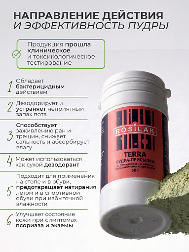 Rosilak, набор №19 пудра-присыпка с экстрактом пихты и перуанским бальзамом с бетулином (2 шт по 50)