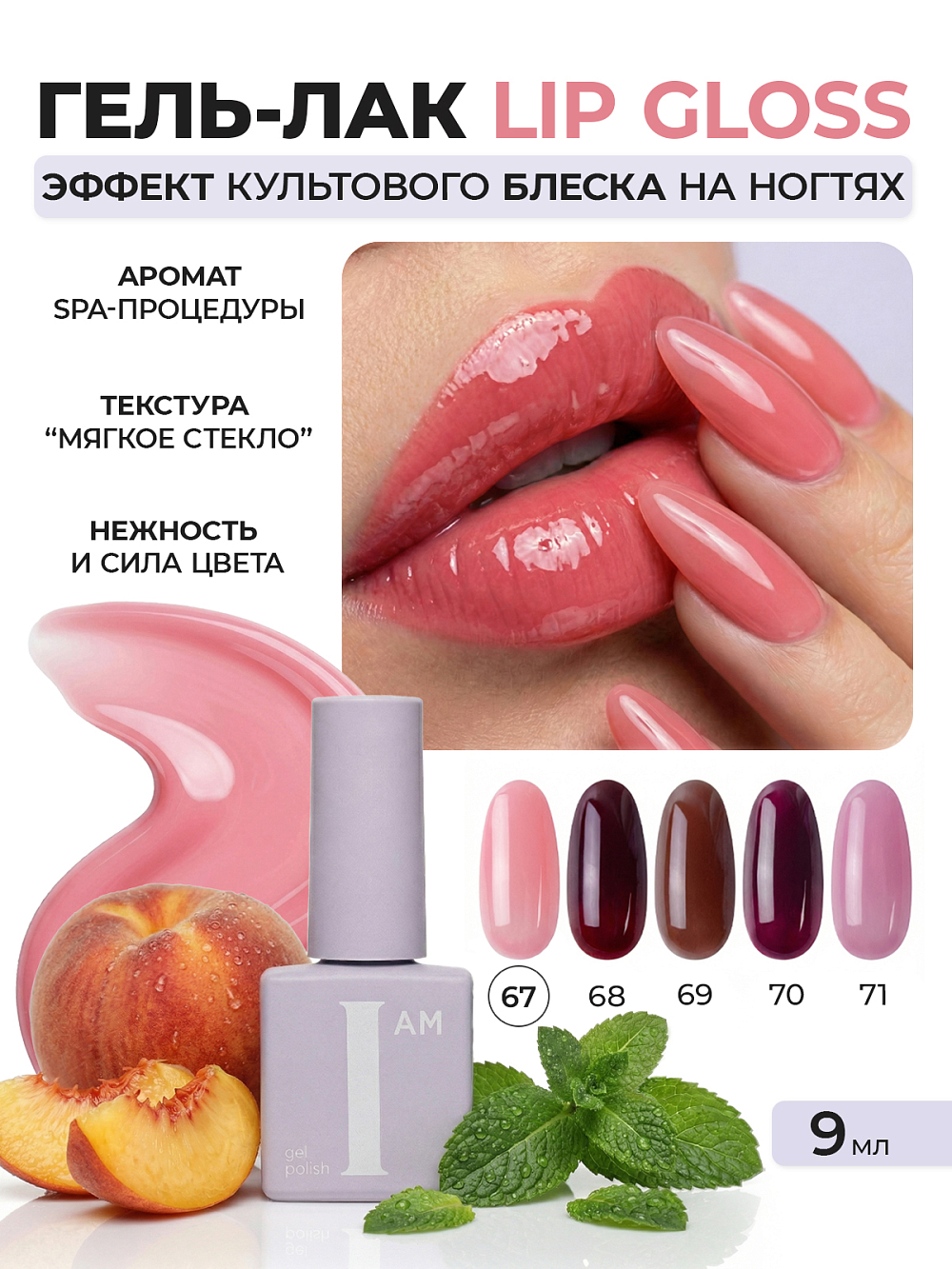 I am, Lip Gloss - гель-лак трехфазный "Ароматерапия" №067, 9 мл
