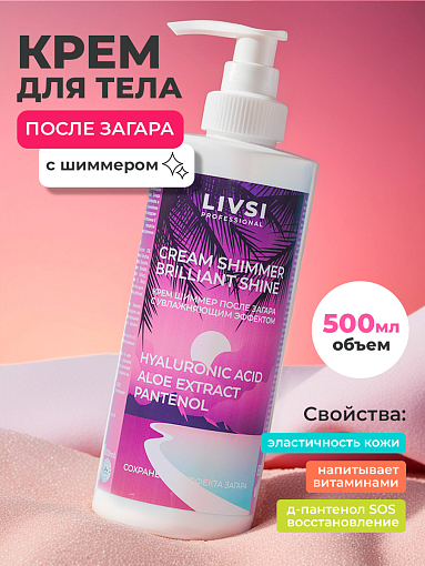 ФармКосметик / Livsi, CREAM SHIMMER BRILLIANT SHINE - увлажняющий крем шиммер после загара, 500 мл