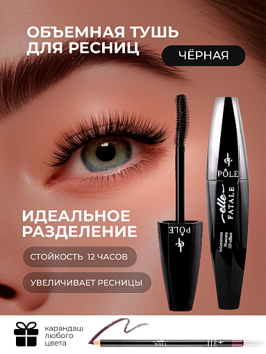 POLE, объемная тушь для ресниц Elle Fatale (№01 Black) + подарок (карандаш для глаз)
