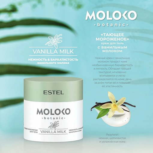 Estel, Moloko botanic - крем для тела «Тающее мороженое», 300 мл