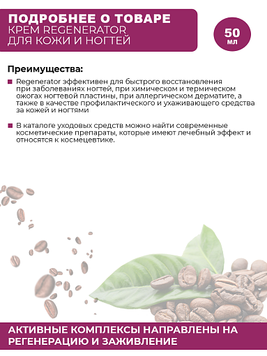 Rosilak, крем Regenerator "Кофе", 50 мл