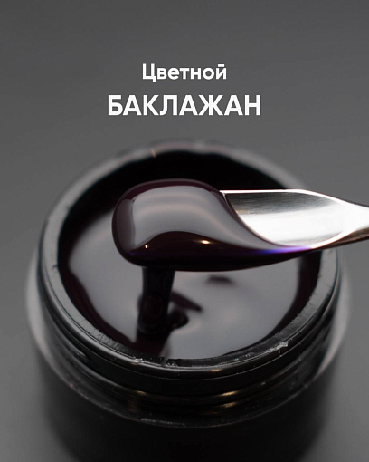 Опция, цветной гель моделирующий самовыравнивающий (Баклажан), 15 мл