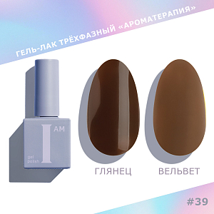 I am, Choco - гель-лак трехфазный "Ароматерапия" №039, 9 мл