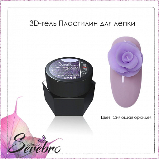 Serebro, 3D-гель пластилин для лепки (Сияющая орхидея), 5 мл