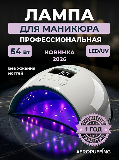 Aeropuffing, лампа LED/UV для маникюра и педикюра профессиональная X50, 54Вт (Перламутровый)