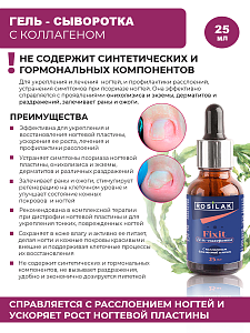Rosilak, FIXIT - гель-сыворотка с коллагеном для ногтей и кожи, 25 мл
