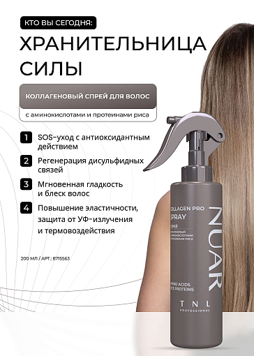 TNL, NUAR - шампунь для волос формула защиты цвета с церамидами, гидролизованным шелком, 400 мл
