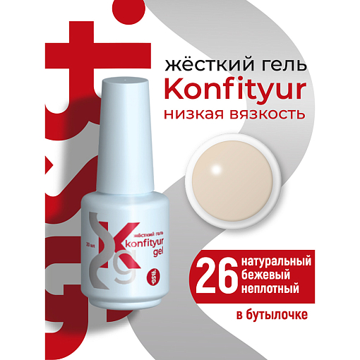 BSG, Konfityur - жёсткий гель для наращивания №26 (низкая вязкость), 20 мл