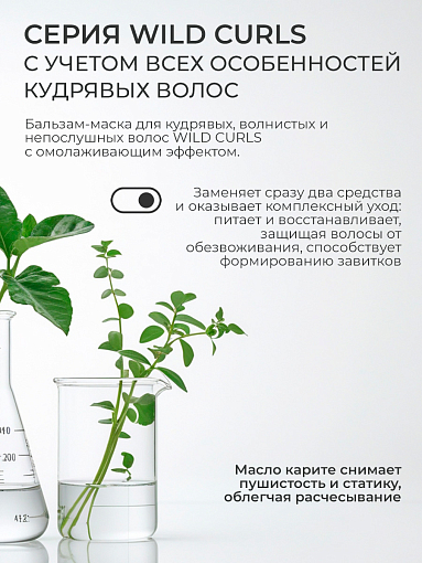 TNL, Wild Curls - бальзам-маска для кудрявых, волнистых и непослушных волос, 400 мл