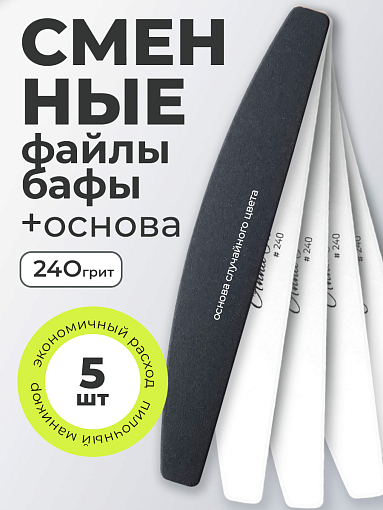 Anna Tkacheva, набор №269 основа и сменные файлы бафы для маникюра и педикюра (240 грит), 5 шт