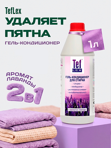 Тефлекс, гель-кондиционер антибактериальный для стирки белья (Лаванда), 1 л Тефлекс, гель-кондиционер антибактериальный для стирки белья (Лаванда), 1 л