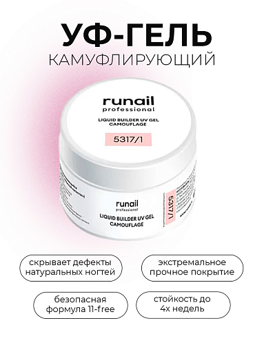 Runail, камуфлирующий жидкий Уф-гель самовыравнивающийся №5317/1 (Нежный лепесток), 15 мл