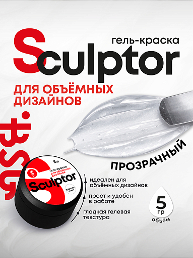BSG, Sculptor - гель-краска для объёмных дизайнов (прозрачная), 5 гр