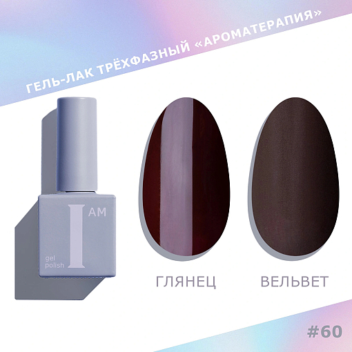 I am, набор №18 гель-лак трехфазный "Ароматерапия" Trendy autumn (6 оттенков по 9 мл)